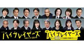 ドラマ24 「バイプレイヤーズ～名脇役の森の100日間～」（C）「バイプレイヤーズ2021」製作委員会『バイプレイヤーズ～もしも100人の名脇役が映画を作ったら～』（C）2021「映画　バイプレイヤーズ」製作委員会