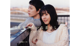 『花束みたいな恋をした』オフィシャルフォトブック（C）2021『花束みたいな恋をした』製作委員会