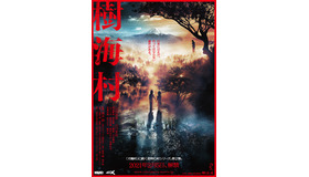 『樹海村』（C）2021 「樹海村」製作委員会