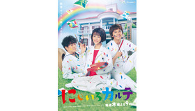 「にじいろカルテ」