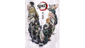 「鬼滅の刃」＜柱合会議・蝶屋敷編＞（C)吾峠呼世晴／集英社・アニプレックス・ufotable