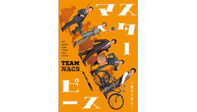 TEAM NACS第17回公演「マスターピース～傑作を君に～」