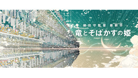 『竜とそばかすの姫』コンセプトアート（C）2021 スタジオ地図