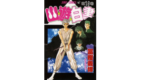 「幽☆遊☆白書」原作書影