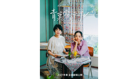 『青葉家のテーブル』（C）2021 Kurashicom inc.