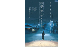 『秒速5センチメートル』『星を追う子ども』一挙オンエア