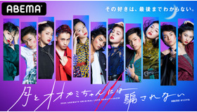 「月とオオカミちゃんには騙されない」（C）AbemaTV,Inc.