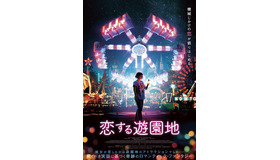 『恋する遊園地』アートワーク（C）2019 Insolence Productions - Les Films Fauves - Kwassa Films