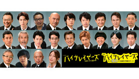 映画『バイプレイヤーズ～もしも100人の名脇役が映画を作ったら～』ドラマ24 「バイプレイヤーズ～名脇役の森の100日間～」　（C）2021「映画　バイプレイヤーズ」製作委員会（C）「バイプレイヤーズ2021」製作委員会