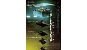 『プラットフォーム』　（C）BASQUE FILMS, MR MIYAGI FILMS, PLATAFORMA LA PELICULA AIE