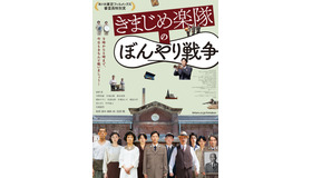 『きまじめ楽隊のぼんやり戦争』ポスター　（C）2020「きまじめ楽隊のぼんやり戦争」フィルムプロジェクト