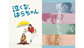 「泣くな、はらちゃん」「彼女が死んじゃった。」
