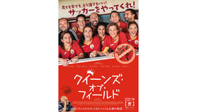 『クィーンズ・オブ・フィールド』（C） 2019 ADNP - KISSFILMS - GAUMONT - TF1 FILMS PRODUCTION - 14EME ART PRODUCTION - PANACHE PRODUCTIONS - LA COMPAGNIE CINEMATOGRAPHIQUE