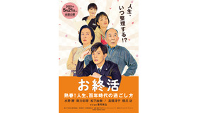 『お終活　熟春！人生、百年時代の過ごし方』(C) 2021「お終活」製作委員会