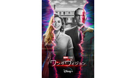 「ワンダヴィジョン」（C）2021 Marvel