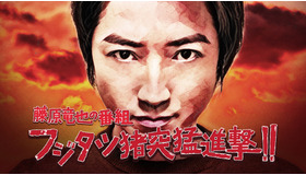 「藤原竜也の番組 フジタツ猪突猛進撃!!」