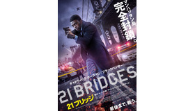 『２１ブリッジ』　(C) 2019 STX Financing, LLC. All Rights Reserved.