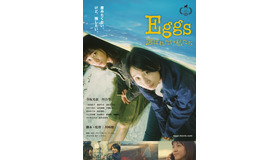 『Eggs 選ばれたい私たち』　（C）「Eggs 選ばれたい私たち」製作委員会