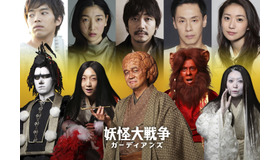 『妖怪大戦争 ガーディアンズ』（C）2021『妖怪大戦争』ガーディアンズ