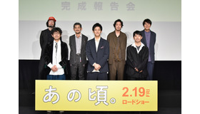 『あの頃。』完成報告会（C）2020『あの頃。』製作委員会