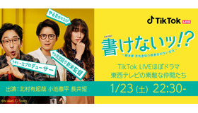 「書けないッ!?～脚本家 吉丸圭佑の筋書きのない生活～」オリジナル生ドラマ「東西テレビの素敵な仲間たち」