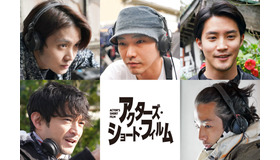 「アクターズ・ショート・フィルム」