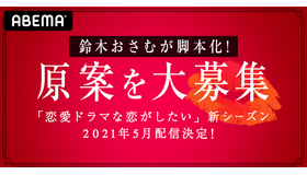 「恋愛ドラマな恋がしたい」（C）AbemaTV, Inc.