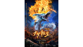 『ナタ転生』　(C)Light Chaser Animation Studios