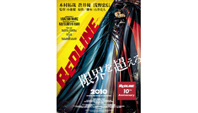 『REDLINE』10th Anniversaryポスター　（C） 石井克人・GASTONIA・マッドハウス／REDLINE委員会