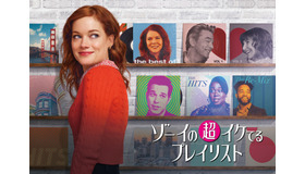 「ゾーイの超イケてるプレイリスト」　(C)MMXIX, LIONS GATE TELEVISION INC. AND UNIVERSAL TELEVISION, LLC ALL RIGHTS RESERVED.