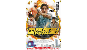 『国際捜査！』　（C）2020 SHOWBOX AND JANGCHOON FILM ALL RIGHTS RESERVED.
