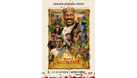 『星の王子ニューヨークへ行く 2』(c)Images courtesy of Amazon Studios