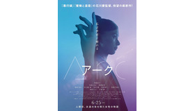 『Arc アーク』ティザービジュアル　（C）2021映画『Arc』製作委員会