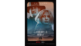 Netflix映画『この茫漠たる荒野で』2月10日(水)より独占配信開始