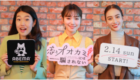 「恋とオオカミには騙されない」　（C）AbemaTV, Inc.　　