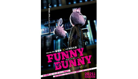 『FUNNY BUNNY』ティザービジュアル（C）2021「FUNNY BUNNY」製作委員会