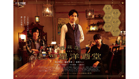ドラマ特区「西荻窪 三ツ星洋酒堂」（C）「西荻窪 三ツ星洋酒堂」製作委員会・MBS