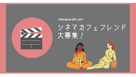 シネマカフェと一緒に映画やドラマを応援してくれる公式アンバサダー、「シネマカフェフレンド」を募集！