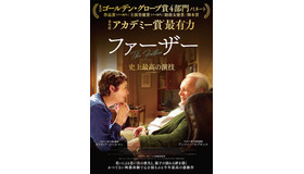 『ファーザー』ビジュアル　（C）NEW ZEALAND TRUST CORPORATION AS TRUSTEE FOR ELAROF  CHANNEL FOUR TELEVISION CORPORATION  TRADEMARK FATHER LIMITED  F COMME FILM  CINE-＠  ORANGE STUDIO 2020