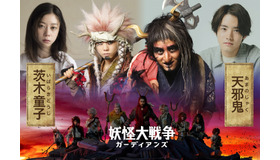 『妖怪大戦争 ガーディアンズ』（C）2021『妖怪大戦争』ガーディアンズ