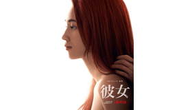 Netflix映画『彼女』