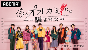 「恋とオオカミには騙されない」　（C）AbemaTV, Inc.