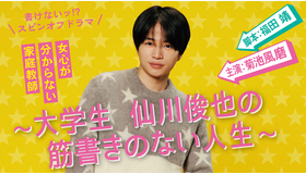 「書けないッ!? スピンオフドラマ～大学生 仙川俊也の筋書きのない人生～」（C）テレビ朝日／ジェイ・ストーム