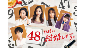 「48日後に結婚します。」