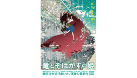 『竜とそばかすの姫』（C）2021 スタジオ地図　