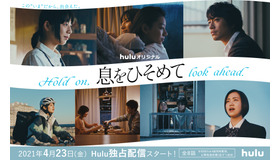 Huluオリジナル「息をひそめて」