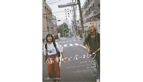 『猿楽町で会いましょう』　（C）2019オフィスクレッシェンド