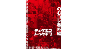 「のむコレ番外編　韓国映画チェケボン トゥクチブ」
