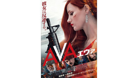『AVA／エヴァ』　(C) 2020 Eve Nevada, LLC.