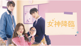 「女神降臨」（原題）　（C）STUDIO DRAGON CORPORATION